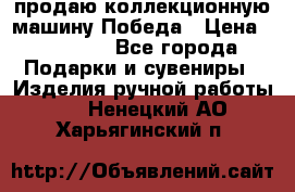 продаю коллекционную машину Победа › Цена ­ 20 000 - Все города Подарки и сувениры » Изделия ручной работы   . Ненецкий АО,Харьягинский п.